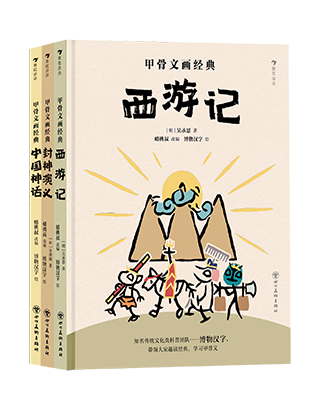 “甲骨文画经典”系列(第一辑)