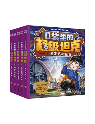 《口袋里的超级坦克》(第四辑)