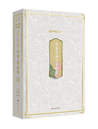 《叶嘉莹词学手稿集》(百岁华诞纪念版)