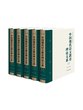 《中国现代语文教育理论大系》(5卷本)