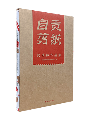 《自贡剪纸沈成林作品集(装帧设计奖)》