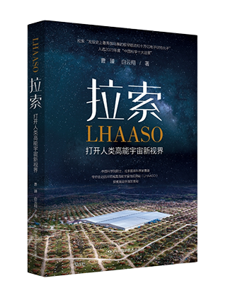 《拉索:打开人类高能宇宙新视界》