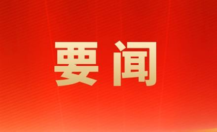中国共产党第二十届中央委员会第四次全体会议公报