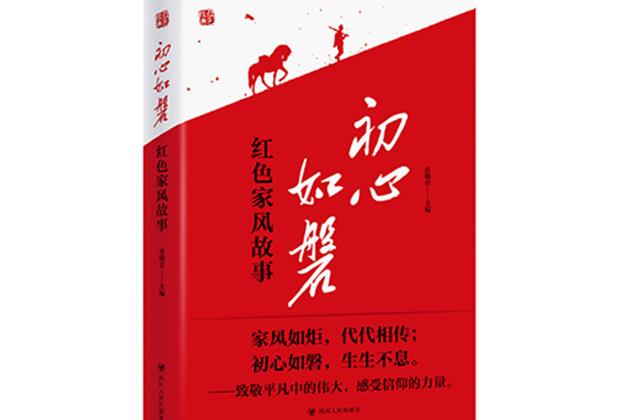 红色书香润达州 家教家风代代传——《初心如磐:红色家风故事》新书在达州精彩亮相并首发