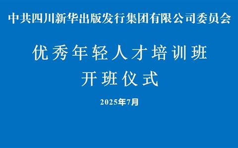 足球投注APP
优秀年轻人才培训班开班仪式在新华之星举行