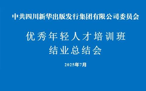 足球投注APP
优秀年轻人才培训班结业总结会举行