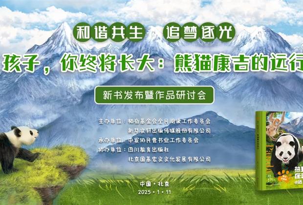 《孩子,你终将长大:熊猫康吉的远行》新书发布暨作品研讨会在京举办